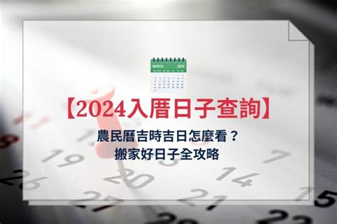 搬家日子查詢|2024~2025搬家好日子─擇日/吉時/黃道吉日｜科技紫微